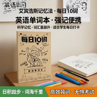 每日10词英语单词本艾宾浩斯记忆法听写本学生强记便携英语笔记本