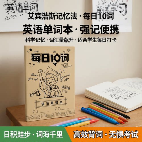 艾宾浩斯英语单词本10词/页便携