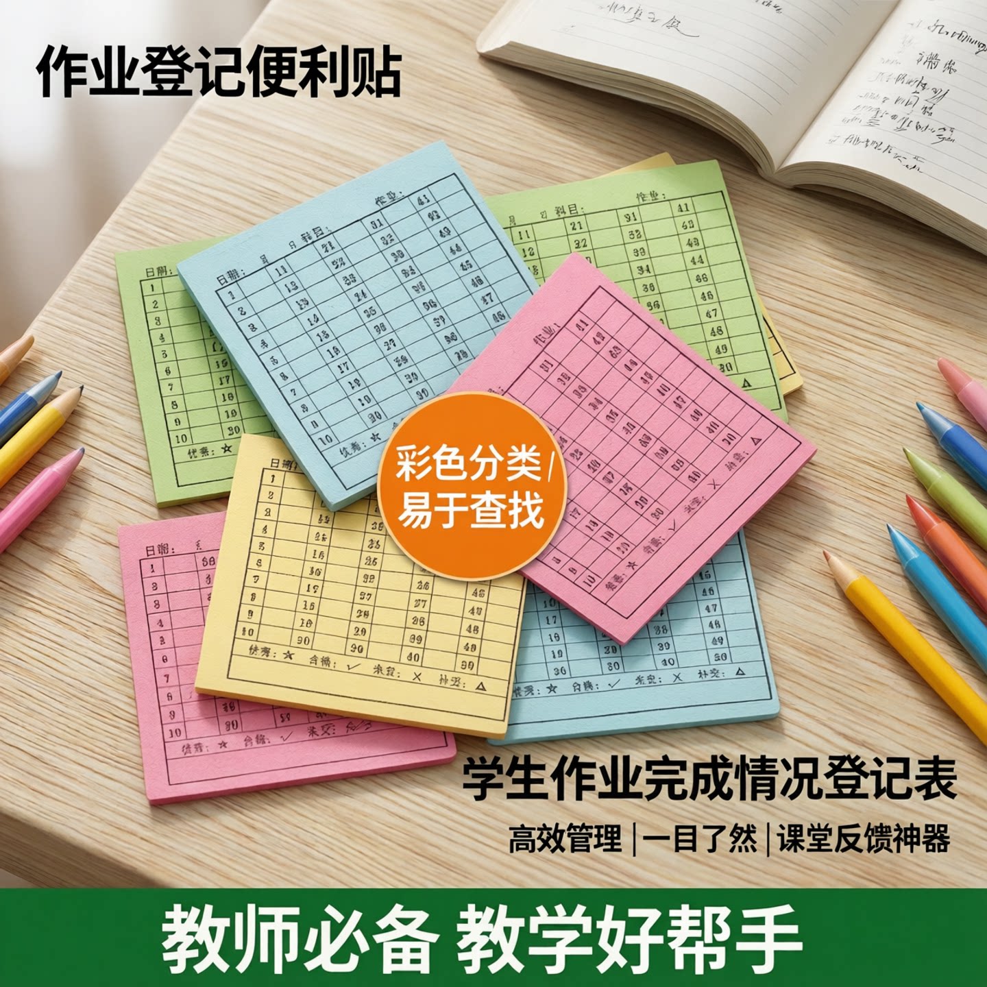 交作业登记统计打卡留言便签本