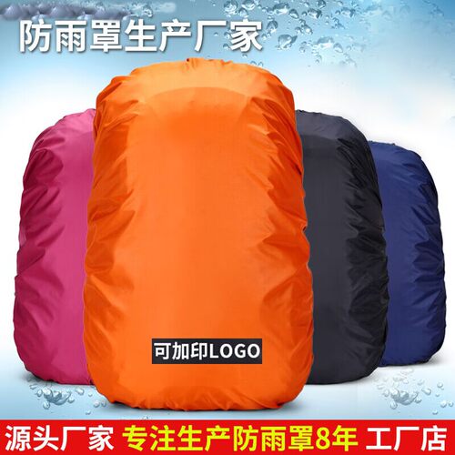 多功能加厚防雨罩户外双肩背包防水套骑行驮包拉杆书包罩绑带防尘