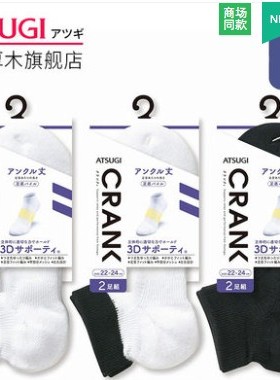 2双装ATSUGI/厚木20秋冬新品男士3D编织运动毛圈低跟短袜GH16092P
