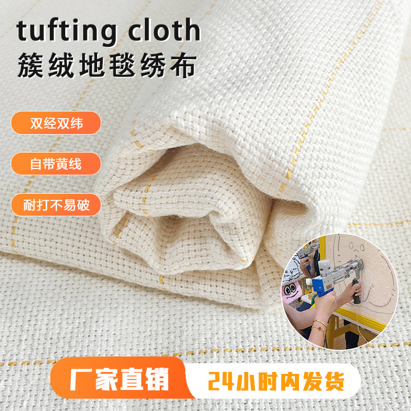 厂家直销 tufting gun专用簇绒布高品质涤棉地毯底布DIY基布现货