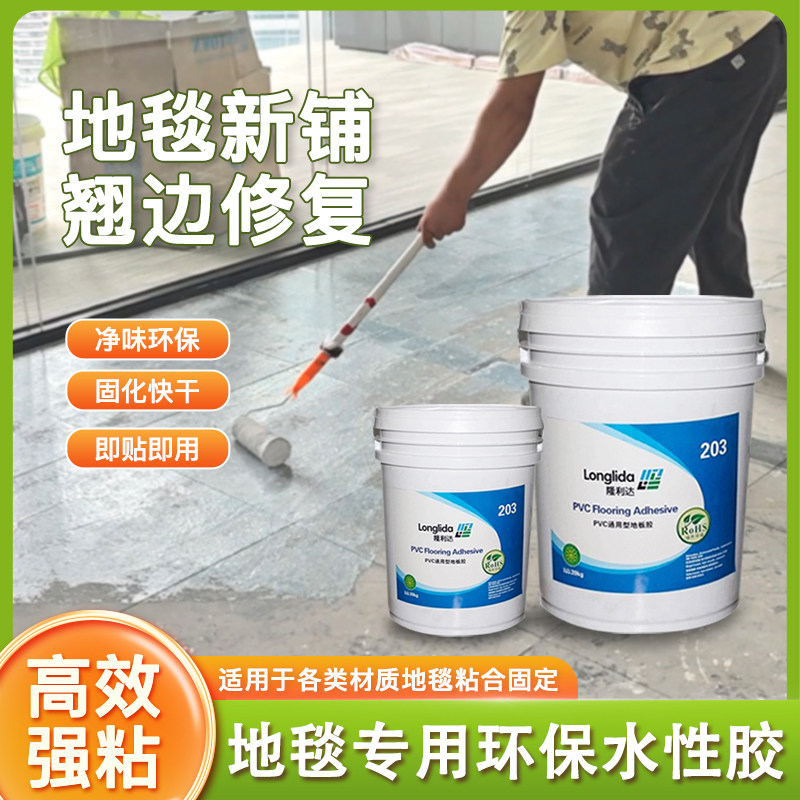 隆利达PVC地毯胶水地胶专用办公室固定方块毯水泥地可用绿色环保