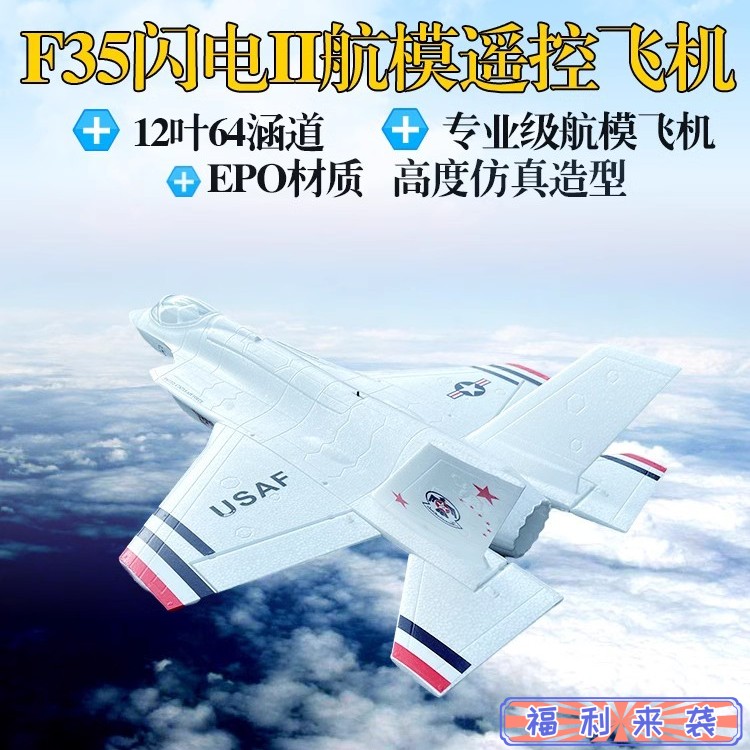 F35遥控飞机64涵道闪电战斗机EPO