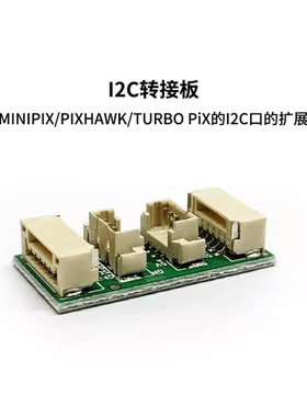 乐迪I2C串口转接板4P 兼容乐迪MINI PIX crossflight PIX开源飞控