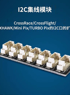乐迪I2C串口集线模块 兼容MINI PIX/crossflight/PIX开源飞控
