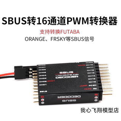 16通道转换器接收机SBUSPWM两路