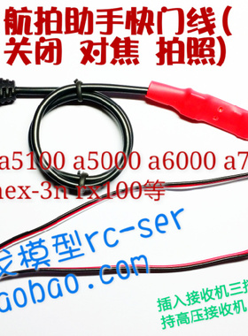 模型航拍无人机快门线索尼sonyA5100A7RA6000WX500QX300RX100III