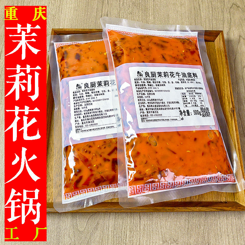 商用良厨重庆茉莉花火锅底料500g牛油火锅调料麻辣香辣开店地摊