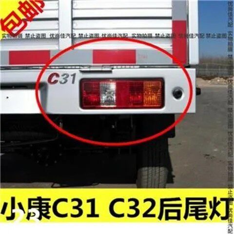 适用于东风小康c31c32后尾灯总成后刹车灯倒车灯左右转向灯配件
