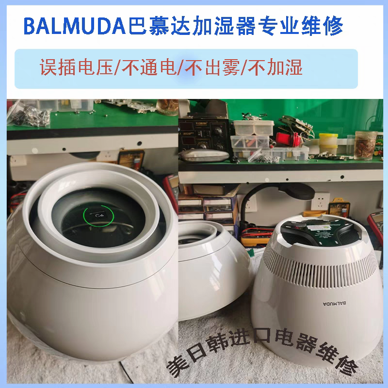 日本原装balmuda巴慕达加湿器维修净化器误插电压不出雾不加湿