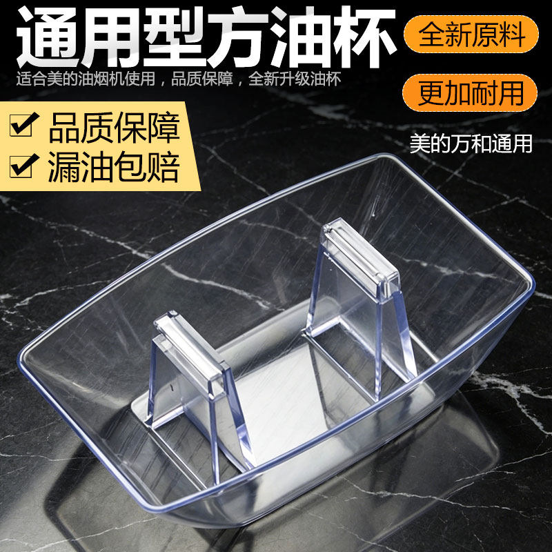 抽吸油烟机油杯通用接油盒方形塑料油碗油漏斗油槽欧式油烟机配件