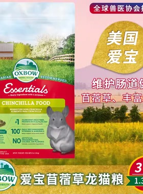 现货美国进口Oxbow爱宝龙猫粮3磅龙猫饲料主食1.36kg美版27年7月