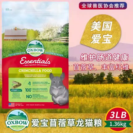 现货美国进口Oxbow爱宝龙猫粮3磅龙猫饲料主食1.36kg美版2711