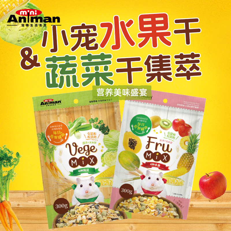 Animan爱妮漫小宠仓鼠金丝熊兔子龙猫零食水果蔬菜干集萃零食饲料