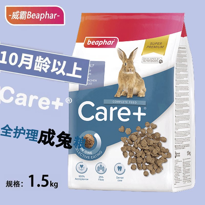 新包装Beaphar威霸成兔粮高纤维营养美毛护肤健齿1.5kg 28.02