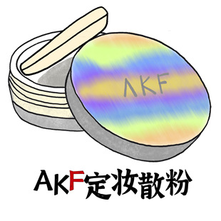 AKF控油散粉正品 清透不脱妆持久蜜粉粉饼