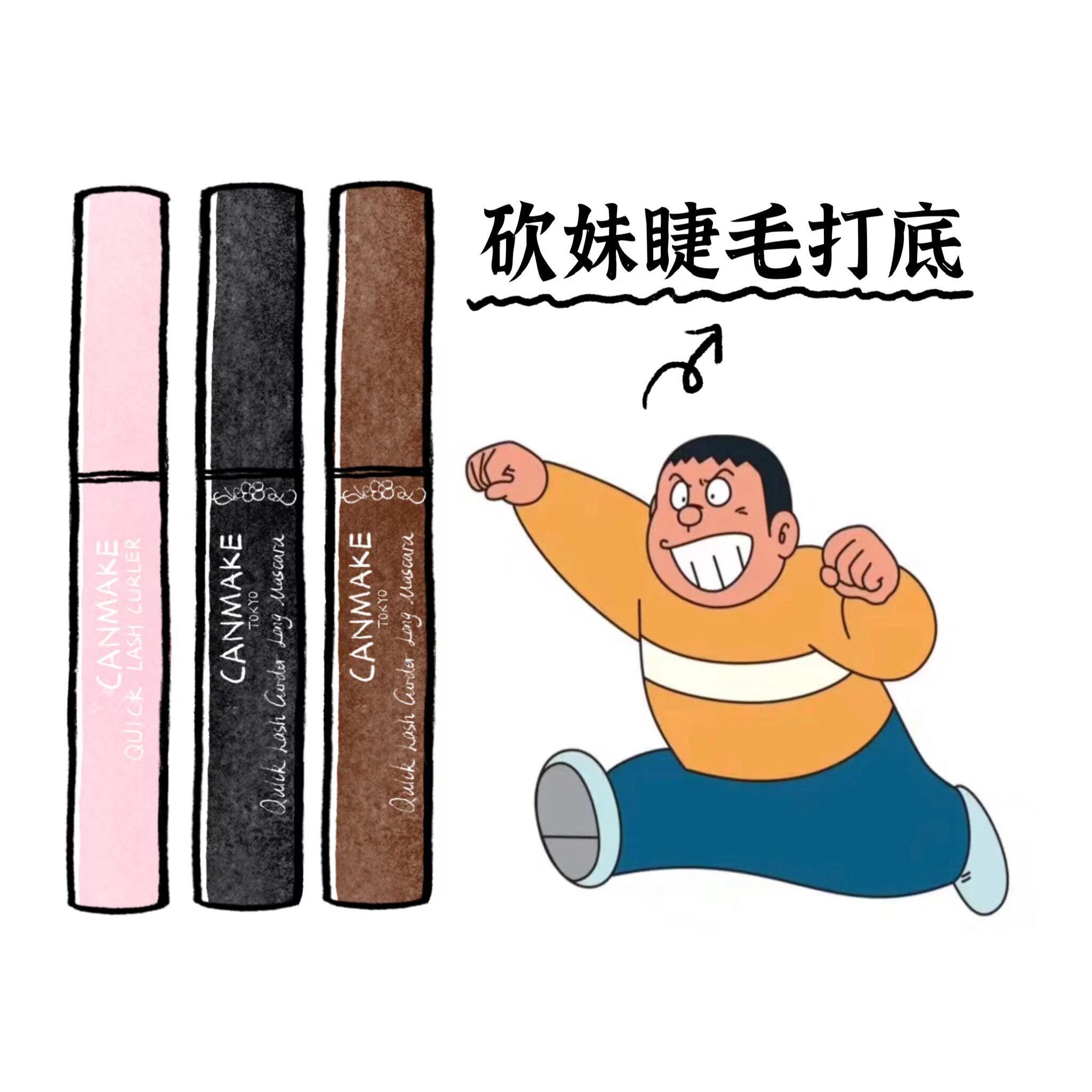 CANMAKE/井田睫毛定型液日本
