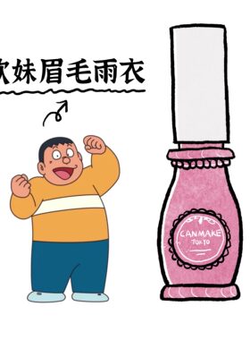CANMAKE/井田眉毛雨衣定型液