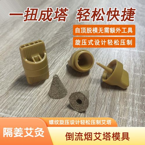隔姜艾灸成型工具旋压式艾塔模具