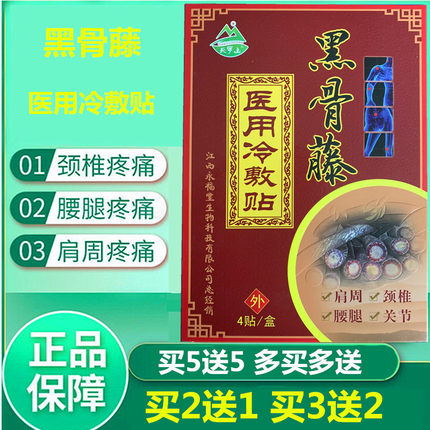 【买2送1】天罗山黑骨藤医用冷敷贴 跌打损伤关节炎贴 正品膏药贴