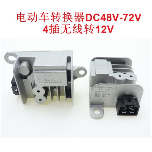 电动车无线转换器DC48V-72V转换12V 雅迪爱玛台铃4插转换器非原装