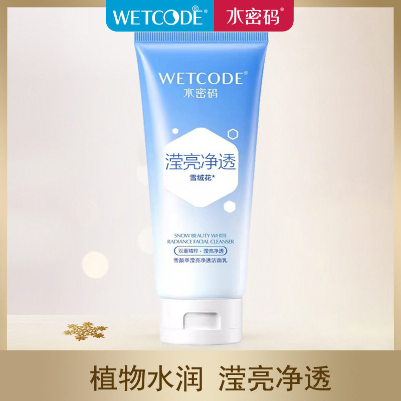 专柜正品 水密码雪颜萃滢亮净透洁面乳125g 雪绒花皙白提亮洗面奶