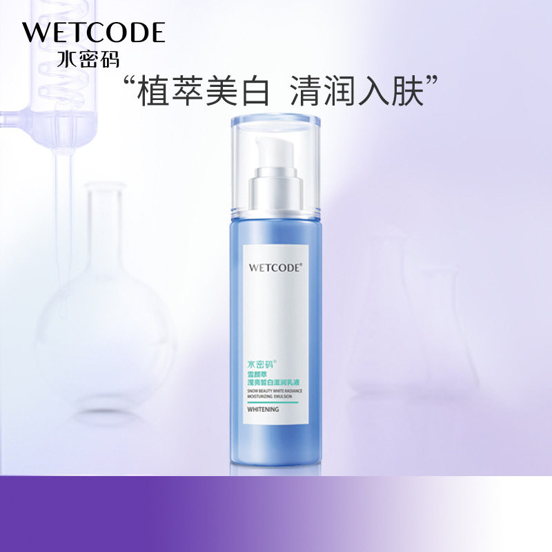 专柜正品 水密码雪颜萃滢亮皙白滋润乳液120ml 补水保湿美白淡斑