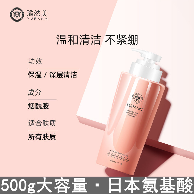 正品瑜然美氨基酸柔净洗面奶500g 女干皮保湿按压式美容院大瓶装