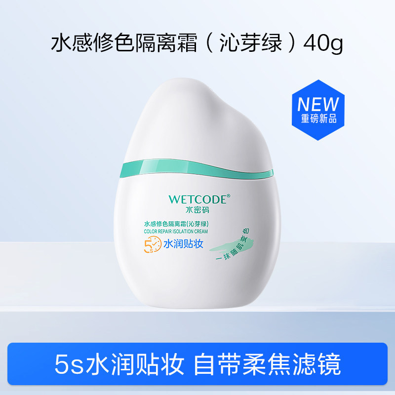 正品水密码水感修色隔离霜 绿色遮瑕提亮肤色隐形毛孔妆前乳打底
