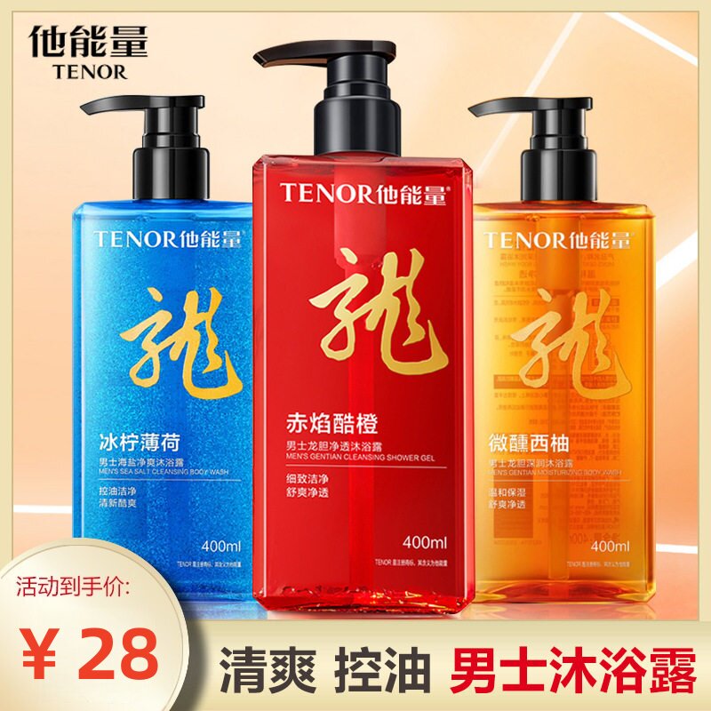 油皮专用 他能量龙胆净透海盐薄荷沐浴露 男士夏天留香控油保湿