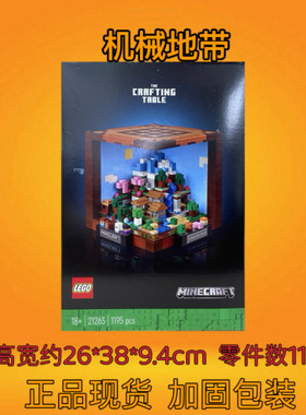 LEGO乐高21265我的世界创意工作台方块建筑模型拼装积木男孩玩具