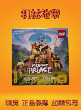 LEGO乐高猴宫巧匠经典桌面游戏儿童益智拼装积木玩具新款礼物