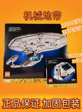 LEGO乐高10356星际迷航:联邦星舰企业号NCC-1701-D 积木玩具礼物