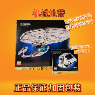 LEGO乐高10356星际迷航:联邦星舰企业号NCC-1701-D 积木玩具礼物
