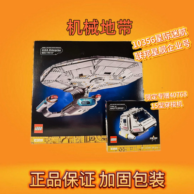LEGO乐高10356星际迷航:联邦星舰企业号NCC-1701-D 积木玩具礼物