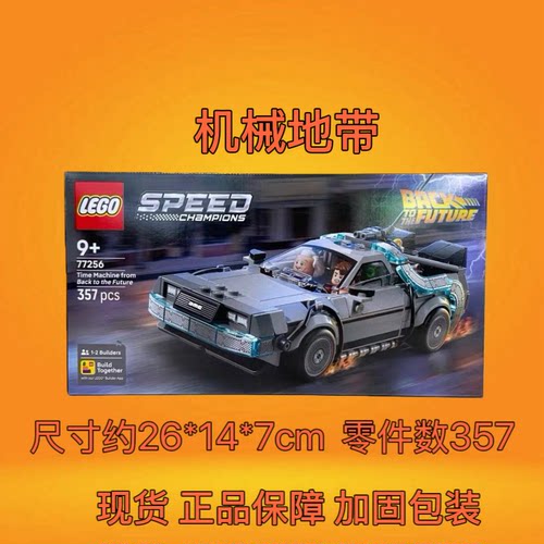 LEGO乐高77256超级赛车回到未来时光机汽车儿童拼装积木玩具礼物