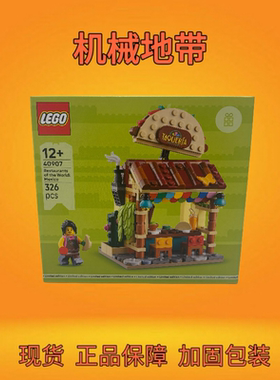 LEGO乐高限定世界建筑40907墨西哥餐厅儿童益智拼装积木玩具新款
