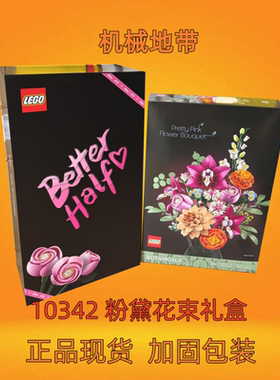 【结婚礼物】LEGO乐高10342粉黛花束礼盒积木玩具情人节礼物
