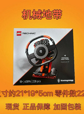 LEGO乐高40894柯尼塞格Sadair'sSpear方向盘机械系列积木玩具收藏