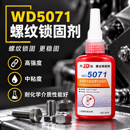 上海康达万达5071厌氧胶WD5071高强度螺纹锁固剂中粘度通用螺丝胶