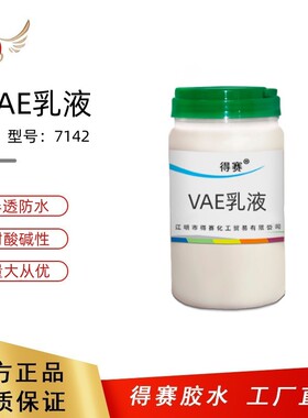 得赛 VAE乳液7142复合胶水丙烯酸乳液彩钢瓦涂料防水软包窗帘涂料