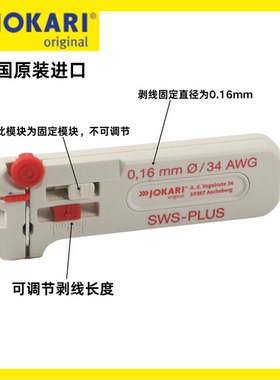德国进口JOKARI精密剥线器固定线径0.16mmSWS-PLUS系列 40035