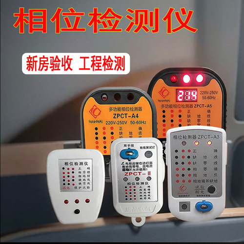 电工助手插座检测器相位检测仪