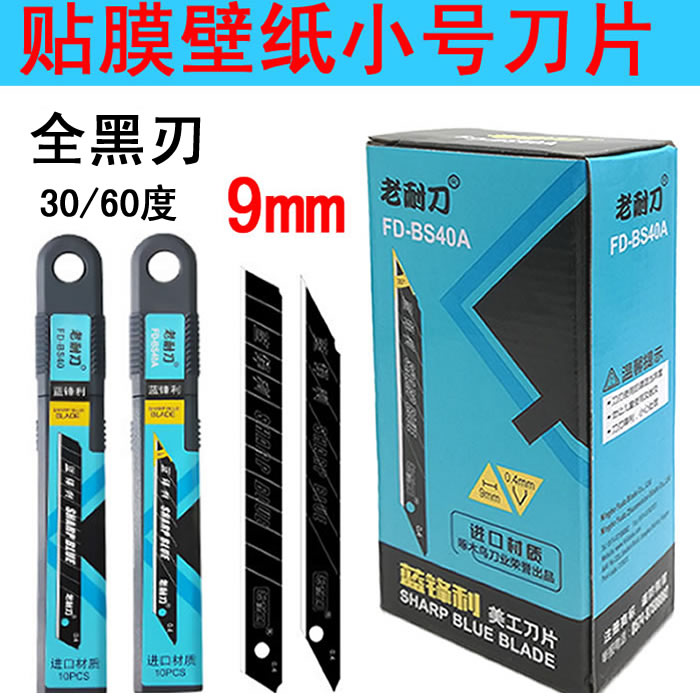 30/60度老耐刀壁纸贴膜进口黑刃