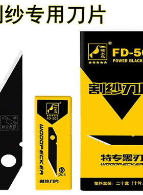 啄木鸟正品割纱刀片FD-505钩刀纺织割线器钩线刀小黑刀纺纱厂专用
