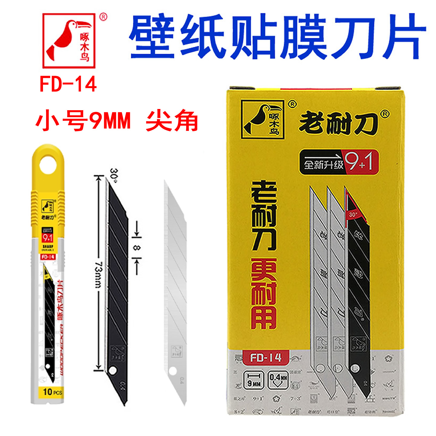 贴膜专用小号9MM尖头啄木鸟刀片
