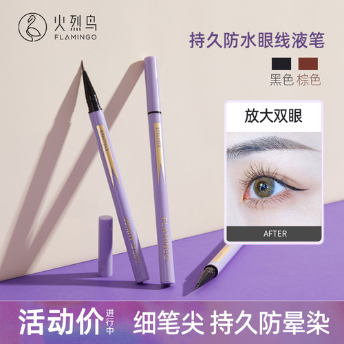 持久防水火烈鸟细精持久眼线液笔