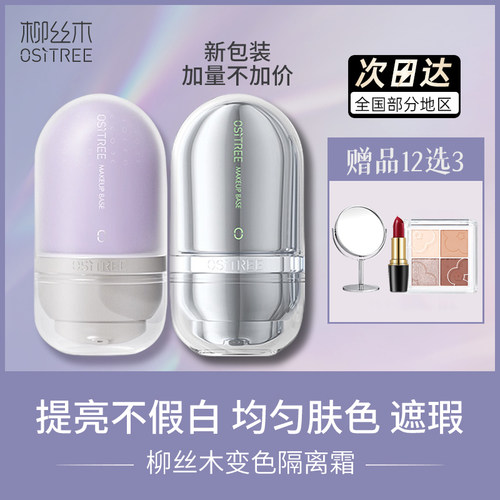 柳丝木变色隔离霜特护妆前乳防晒