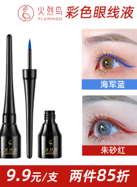 火烈鸟柔顺眼线液笔硬头彩绘蓝色朱砂红防水防汗持久不易晕染新手